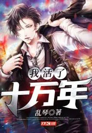 《我活了十万年》小说封面