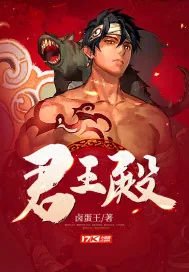《君王殿》小说封面