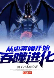 《从史莱姆开始吞噬进化》小说封面