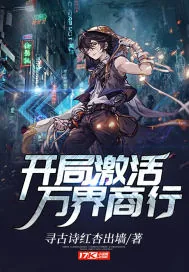 《开局激活万界商行》小说封面