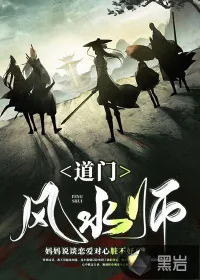 《道门风水师》小说封面