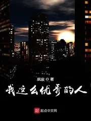 《我这么优秀的人》小说封面