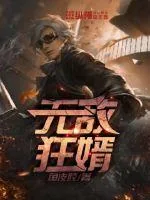 《无敌狂婿》小说封面