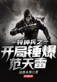 《特种兵之开局锤爆范天雷》小说封面