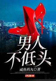 《男人不低头》小说封面