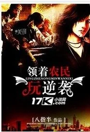 《领着农民玩逆袭》小说封面