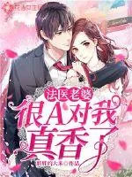 《法医老婆很A对我真香了》小说封面