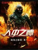 《人中之神》小说封面
