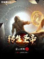 《都市之转生圣帝》小说封面