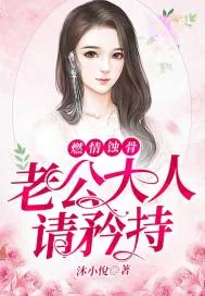 《燃情蚀骨:老公大人请矜持》小说封面