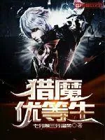《猎魔优等生》小说封面