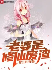 《老婆是修仙废渣》小说封面