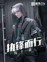 《执锋而行》小说封面