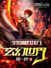 《举世随我攻入玄幻世界》小说封面
