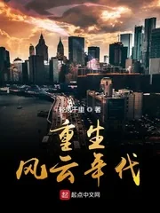 《重生风云年代》小说封面