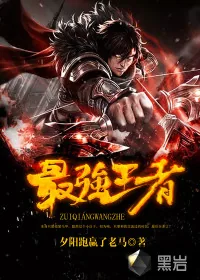 《最强王者》小说封面
