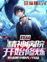 《我从精神病院开始修炼》小说封面