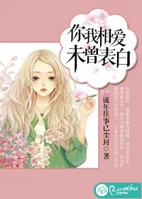 《你我相爱,未曾表白》小说封面