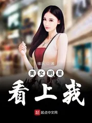 《美女明星看上我》小说封面