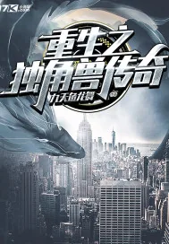 《重生之独角兽传奇》小说封面