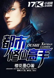 《都市修仙高手》小说封面