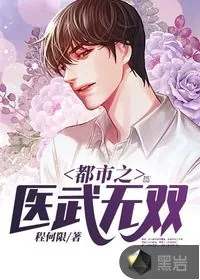 《都市之医武无双》小说封面