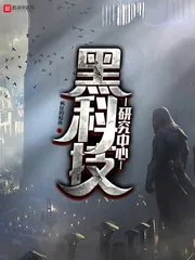 《黑科技研究中心》小说封面