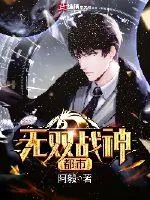 《都市无双战神》小说封面