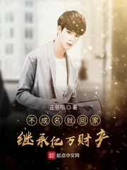 《不成名就回家继承亿万财产》小说封面