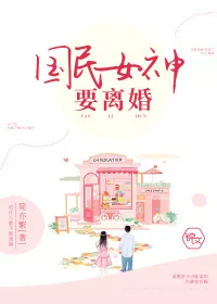 《国民女神要离婚》小说封面