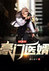 《豪门医婿》小说封面