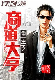 《重生之商道大亨》小说封面