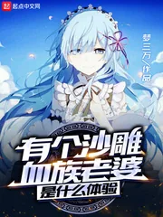 《有个沙雕血族老婆是什么体验》小说封面