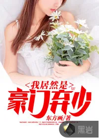 《我居然是豪门弃少》小说封面