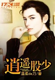 《逍遥股少》小说封面