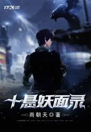 《十悬妖面录》小说封面