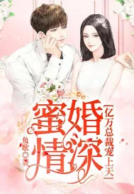 《蜜婚情深：亿万总裁宠上天》小说封面