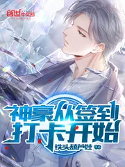 《神豪从签到打卡开始》小说封面