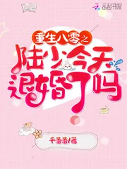 《重生八零之陆少今天退婚了吗》小说封面
