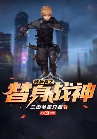 《特种兵之替身战神》小说封面