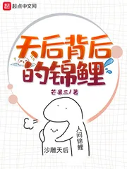《天后背后的锦鲤》小说封面