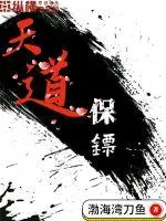 《天道保镖》小说封面