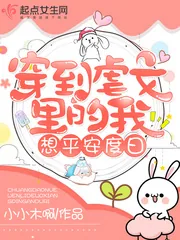 《穿到虐文里的我想平安度日》小说封面