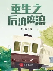 《重生之后浪滚滚》小说封面