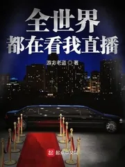 《全世界都在看我直播》小说封面