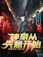 《神豪从失意开始》小说封面