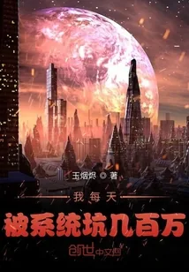 《我每天被系统坑几百万》小说封面