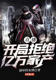 《直播：开局拒绝亿万家产》小说封面