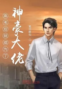 《高考后就成为了神豪大佬》小说封面