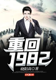 《重回1982》小说封面